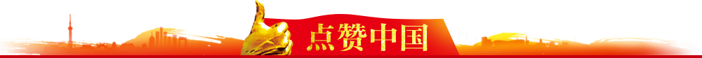 點(diǎn)贊中國