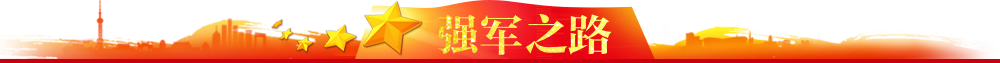 強(qiáng)軍之路