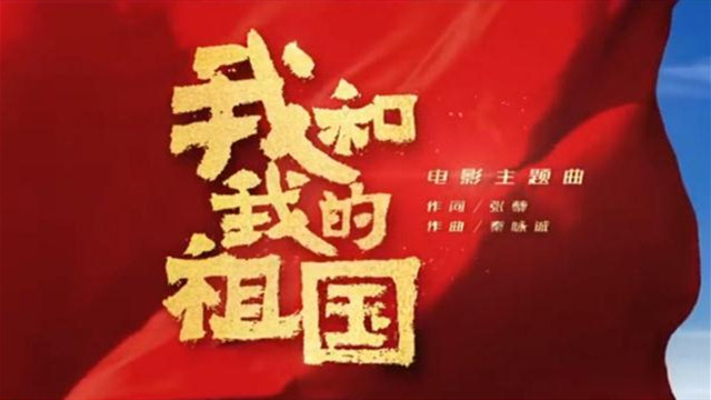 《我和我的祖國(guó)》主題曲MV正式上線(xiàn)