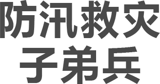 防汛救災(zāi)子弟兵