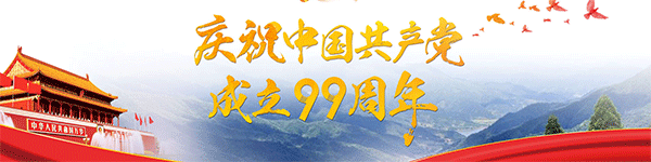 慶祝中國(guó)共產(chǎn)黨成立99周年