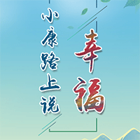 小康路上說(shuō)幸福