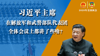 習(xí)近平主席在解放軍和武警部隊代表團(tuán)全體會議上都講了些啥？