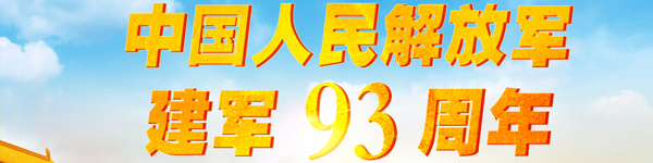 中國(guó)人民解放軍建軍93周年