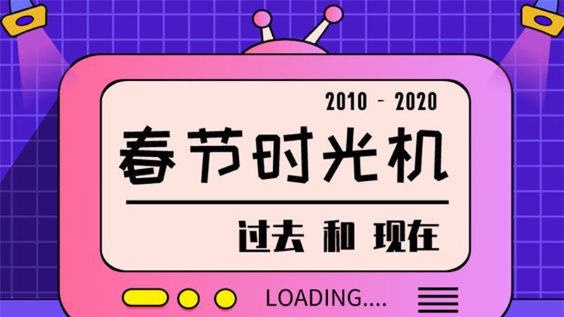 圖說 ▏請(qǐng)回答2020，10年春節(jié)有多少變化？