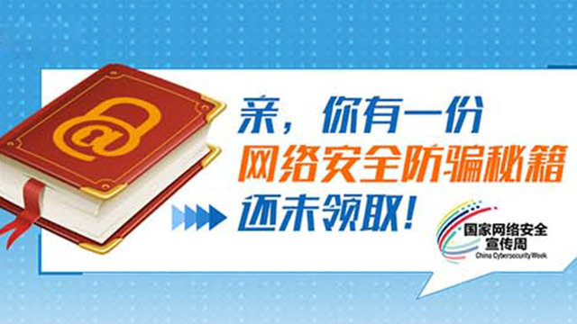 親，你有一份網(wǎng)絡安全防騙秘籍還未領取！