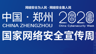 2020年國家網(wǎng)絡安全宣傳周 線上平臺