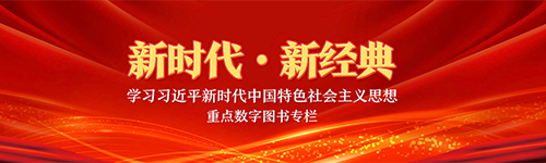 新時(shí)代 新經(jīng)典 學(xué)習(xí)習(xí)近平新時(shí)代中國(guó)特色社會(huì)主義思想重點(diǎn)數(shù)字圖書專欄