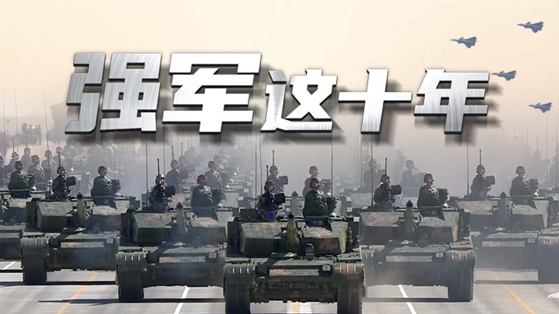 強(qiáng)軍這十年 習(xí)主席這樣強(qiáng)調(diào)練兵備戰(zhàn)