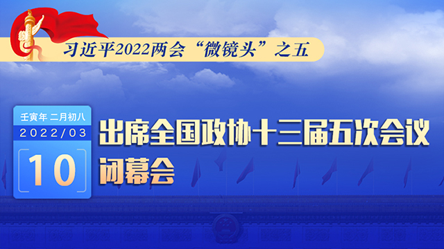 習(xí)近平2022兩會(huì)“微鏡頭”之五：3月10日，出席政協(xié)閉幕會(huì)