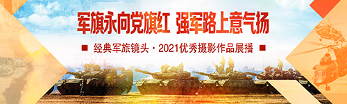 軍旗永向黨旗紅、強軍路上意氣揚——經典軍旅鏡頭·2021優(yōu)秀攝影作品展播