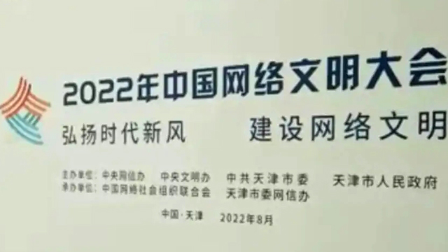 2022年中國(guó)網(wǎng)絡(luò)文明大會(huì)將舉辦十場(chǎng)主題分論壇