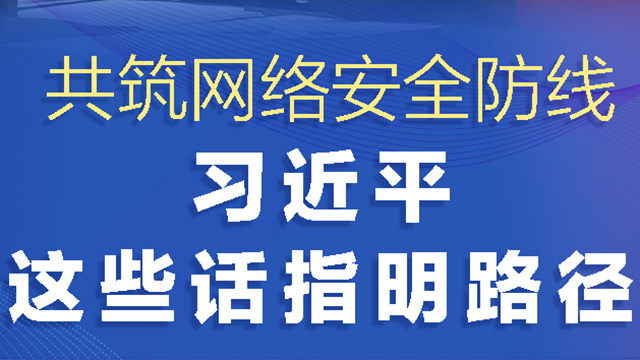 網(wǎng)絡(luò)強國丨共筑網(wǎng)絡(luò)安全防線 習(xí)近平這些話指明路徑