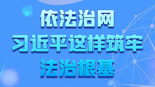 網(wǎng)絡(luò)強國｜依法治網(wǎng) 習(xí)近平這樣筑牢法治根基