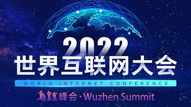 一圖讀懂2022年世界互聯(lián)網(wǎng)大會(huì)烏鎮(zhèn)峰會(huì)