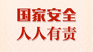 讓人民群眾站“C位” 講好“國家安全故事”——國家安全教育的“南昌實(shí)踐”