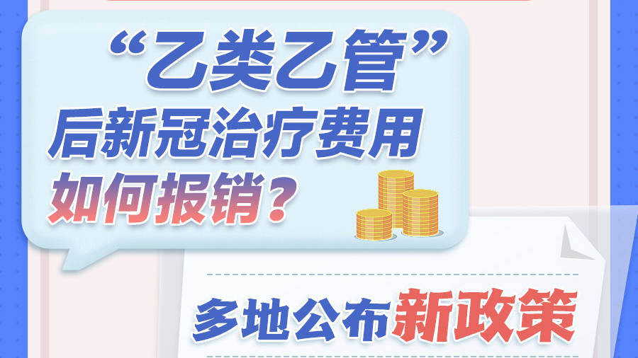 “乙類乙管”后新冠治療費用如何報銷？多地公布新政策