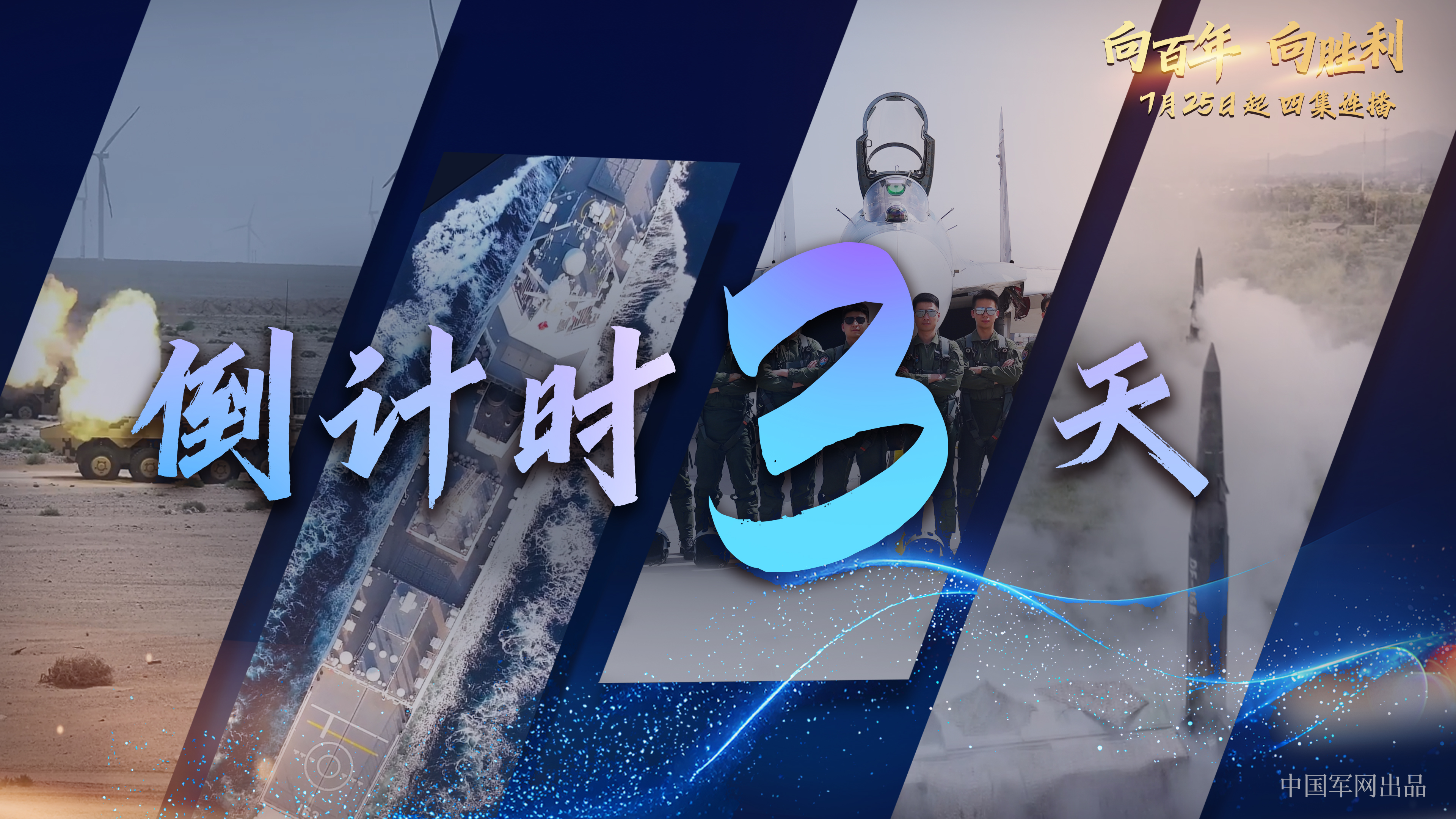 《向百年·向勝利》開播倒計(jì)時(shí)3天