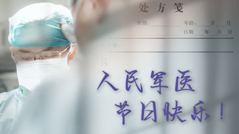中國醫(yī)師節(jié)丨人民軍醫(yī)在生命需要的每一刻！