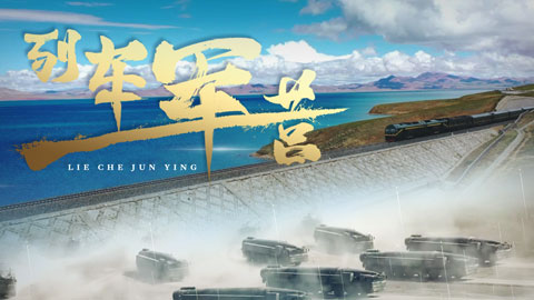 強軍之路丨微視頻《列車軍營》