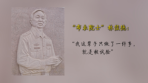 “布衣院士”林俊德：“我這輩子只做了一件事，就是核試驗(yàn)”