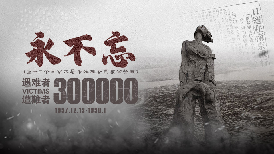 海報(bào)丨國(guó)家公祭日·永不忘