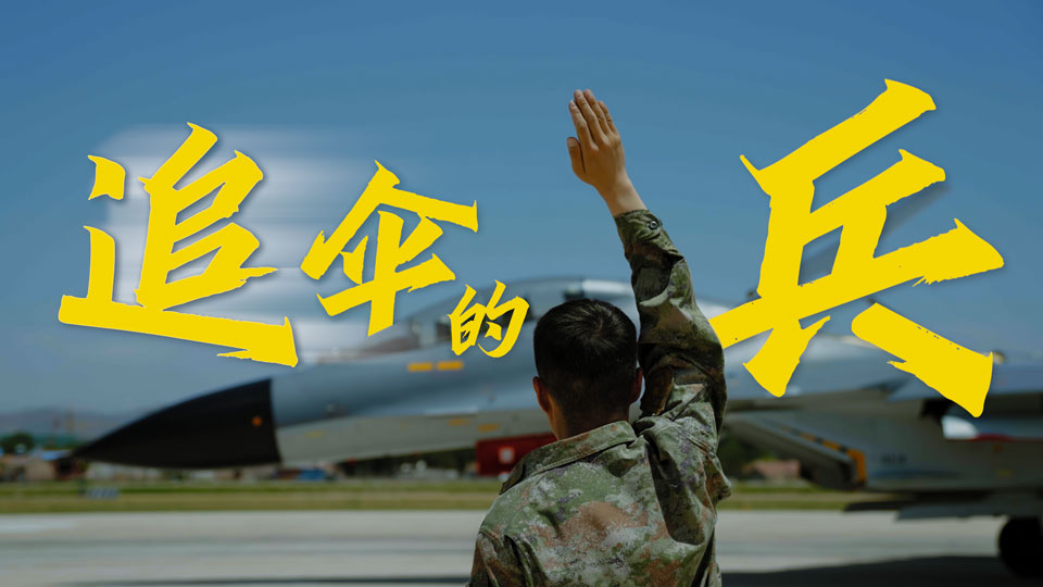 強(qiáng)軍之路丨微視頻《追傘的兵》