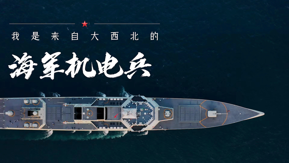 強軍之路丨微視頻《海上安家》