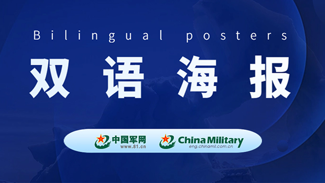 雙語(yǔ)海報(bào)｜國(guó)防部要求菲方停止一切侵權(quán)挑釁的危險(xiǎn)舉動(dòng)