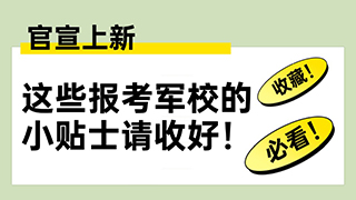 官宣上新，這些報(bào)考軍校的小貼士請(qǐng)收好！