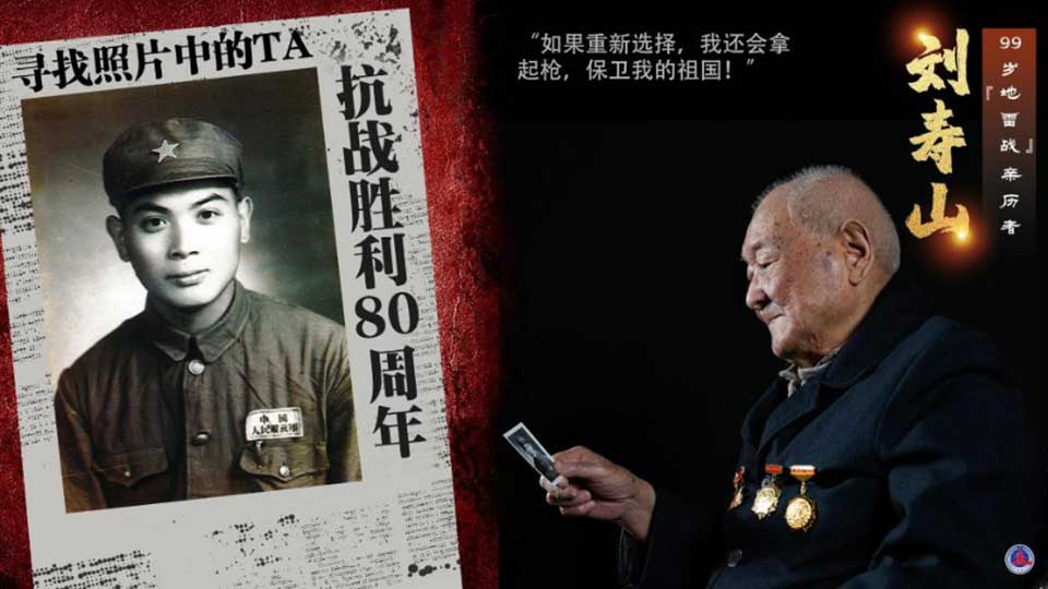 尋找照片中的TA·抗戰(zhàn)勝利80周年｜“地雷戰(zhàn)”親歷者劉壽山：當(dāng)年我們這樣把鬼子炸上天！