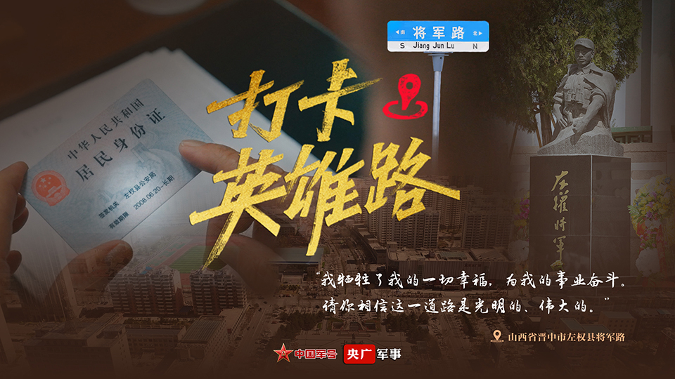 打卡英雄路·左權(quán)縣將軍路