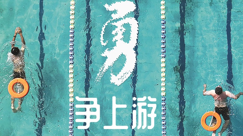 “換”醒戰(zhàn)斗力丨勇爭上游