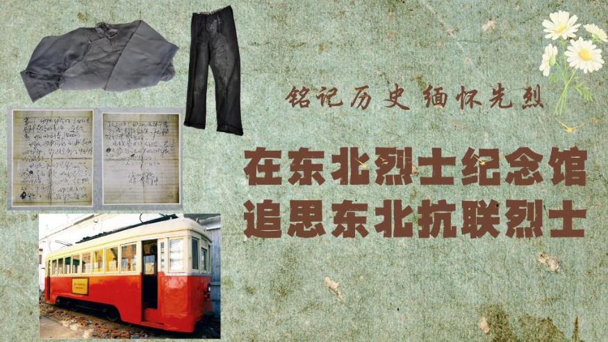 銘記歷史 緬懷先烈丨在東北烈士紀念館 追思東北抗聯(lián)烈士