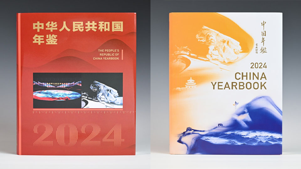《中華人民共和國年鑒2024》中、英文版出版發(fā)行 