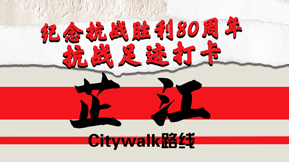 紀念抗戰(zhàn)勝利80周年｜抗戰(zhàn)足跡打卡·芷江Citywalk路線