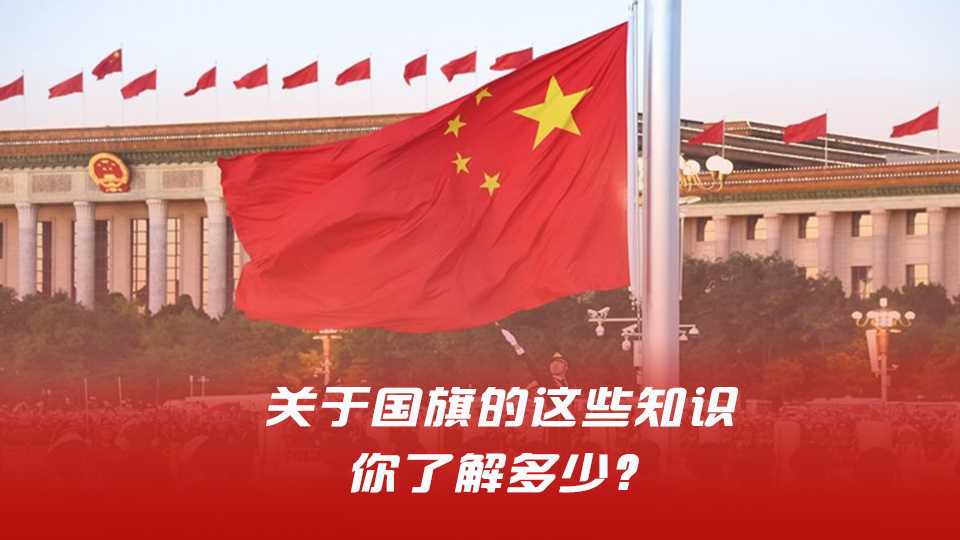 國旗法頒布35周年，關(guān)于國旗的這些知識你了解多少？