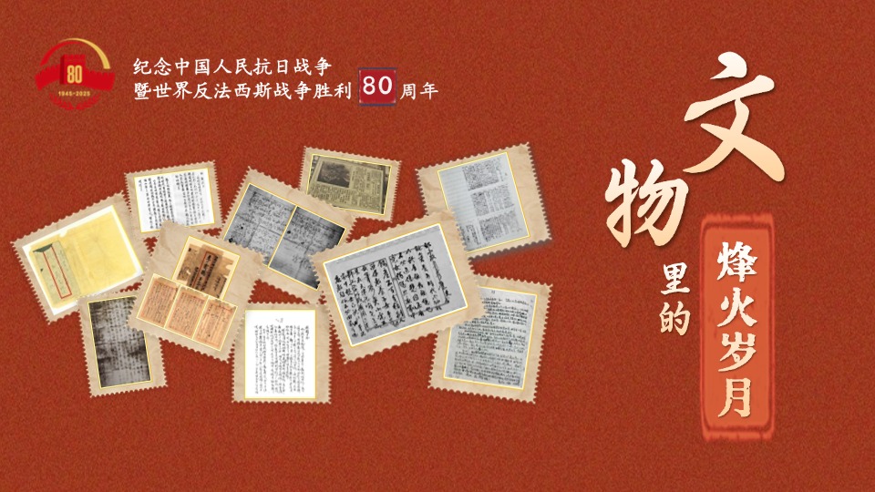 文物里的烽火歲月丨重讀抗戰(zhàn)家書 感受先烈的家國情懷