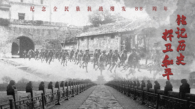海報丨銘記歷史，捍衛(wèi)和平——紀念全民族抗戰(zhàn)爆發(fā)88周年