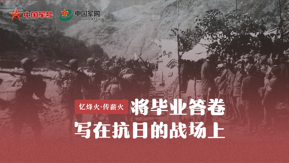憶烽火?傳薪火丨奔赴抗日最前線！這就是他們的畢業(yè)答卷
