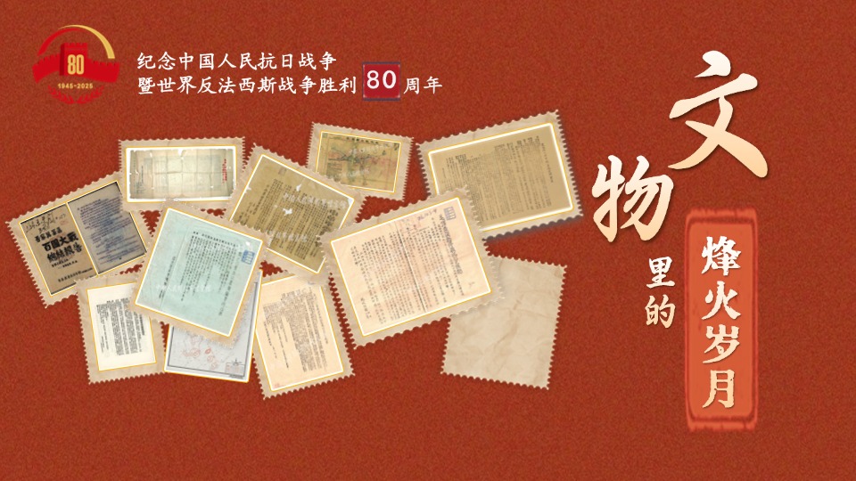 文物里的烽火歲月③丨翻閱這些文獻(xiàn)檔案 追尋抗戰(zhàn)印跡