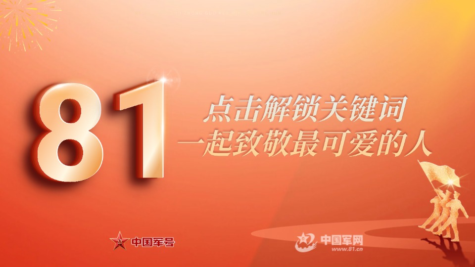 八一建軍節(jié)特別策劃丨點(diǎn)擊解鎖關(guān)鍵詞，一起致敬最可愛的人