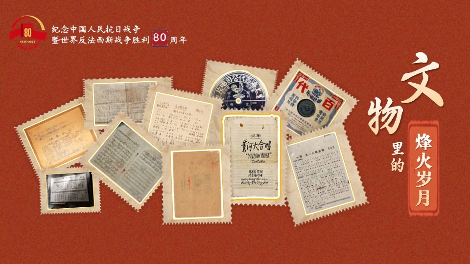 文物里的烽火歲月⑥丨重溫抗戰(zhàn)歌曲 紅色旋律見證民族抗?fàn)? />
                            <h3 class=