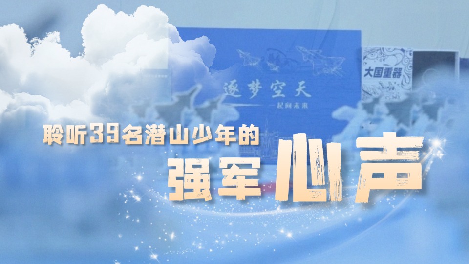 開學(xué)在即！聆聽這39名潛山少年的強(qiáng)軍心聲