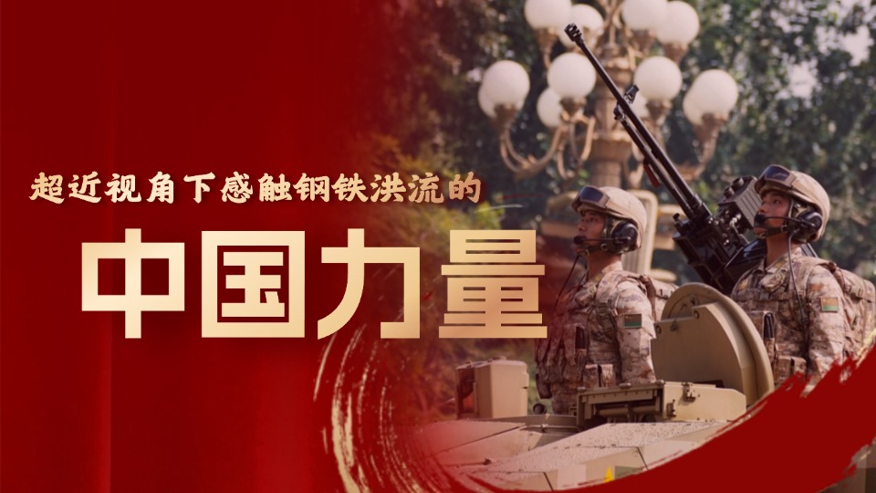 我在閱兵現(xiàn)場(chǎng)｜近距離感受鋼鐵洪流的中國(guó)力量