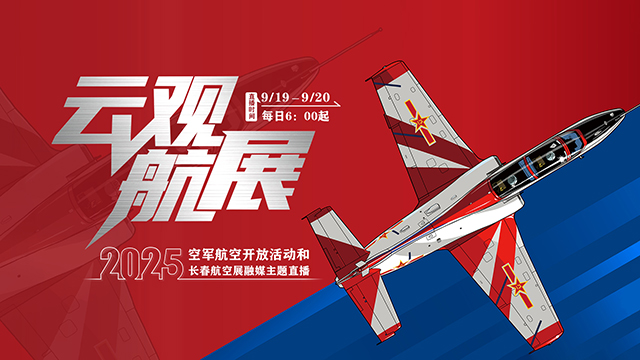 去不了空軍航空開放活動(dòng)現(xiàn)場？快來中國軍號看直播呀！