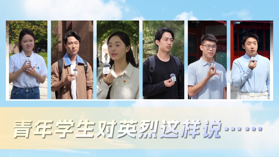 烈士紀(jì)念日丨青年學(xué)生對英烈這樣說……