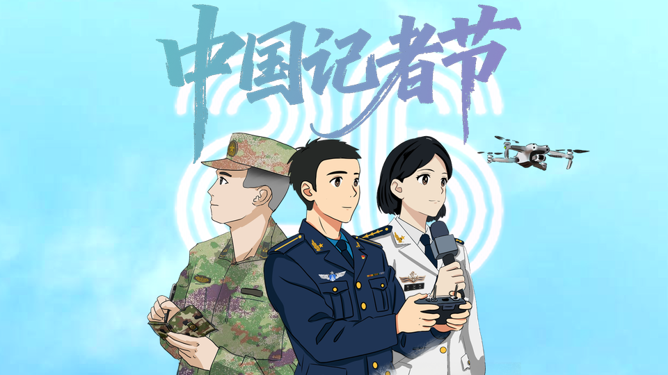 記者節(jié)丨致敬！強(qiáng)軍征程的記錄者，堅(jiān)守戰(zhàn)位的追夢(mèng)人