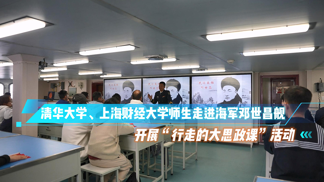 行走的大思政課 | 清華、上財師生登上海軍鄧世昌艦凝聚“青春動能”