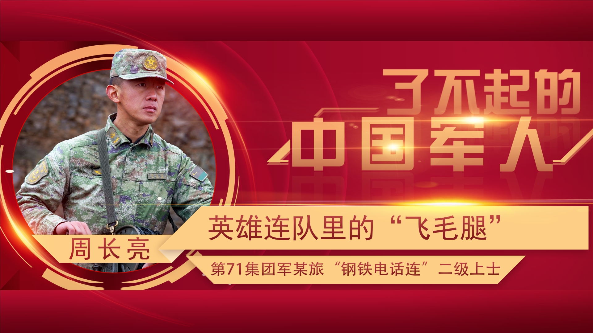 了不起的中國軍人丨周長亮：跑出新時代通信兵的加速度